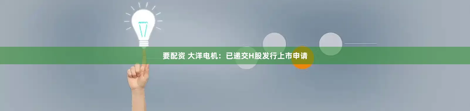 要配资 大洋电机：已递交H股发行上市申请